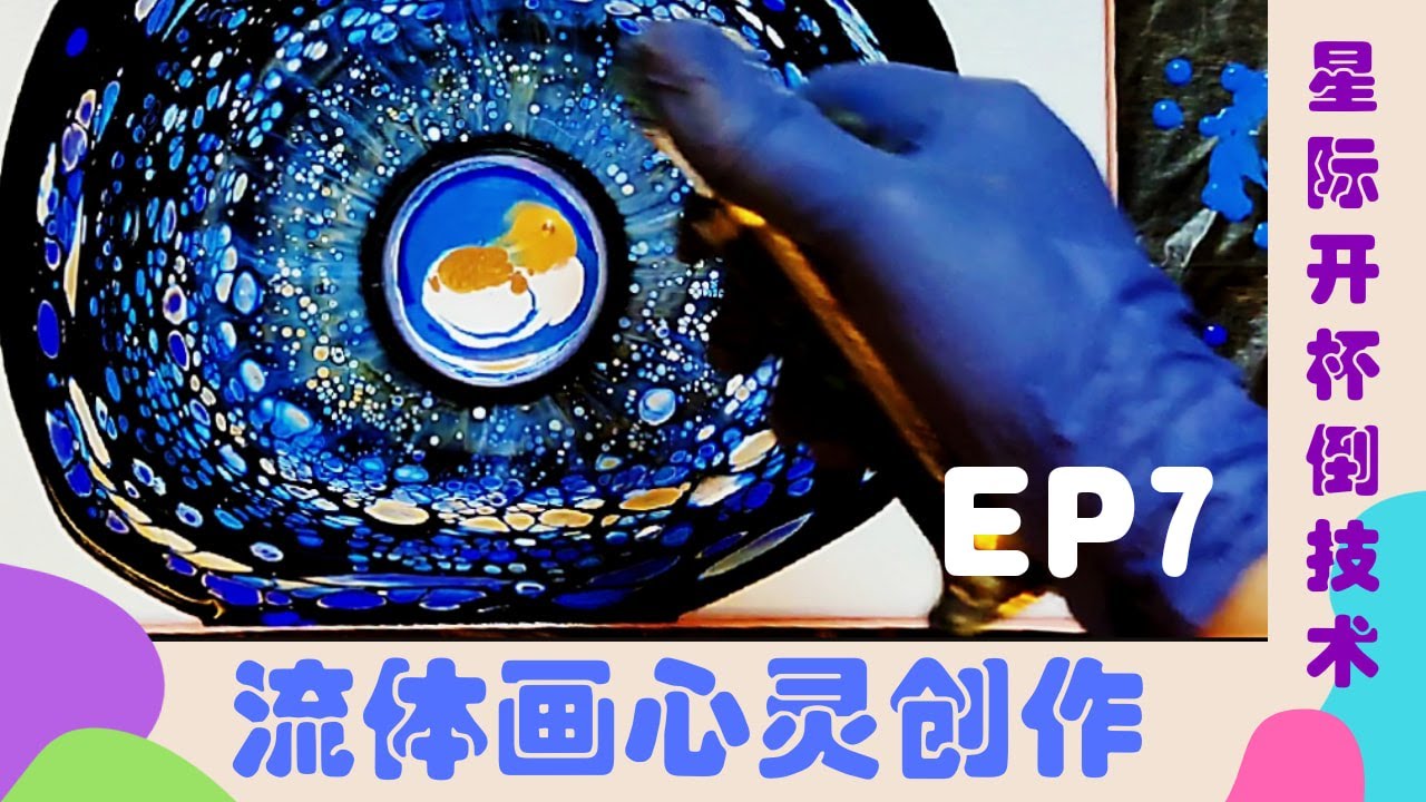 【流体画心灵创作】EP7 l 不看会后悔! l 开杯倒创作手法技术 l 看了就会创作的流体画 l Acrylic Pourling
