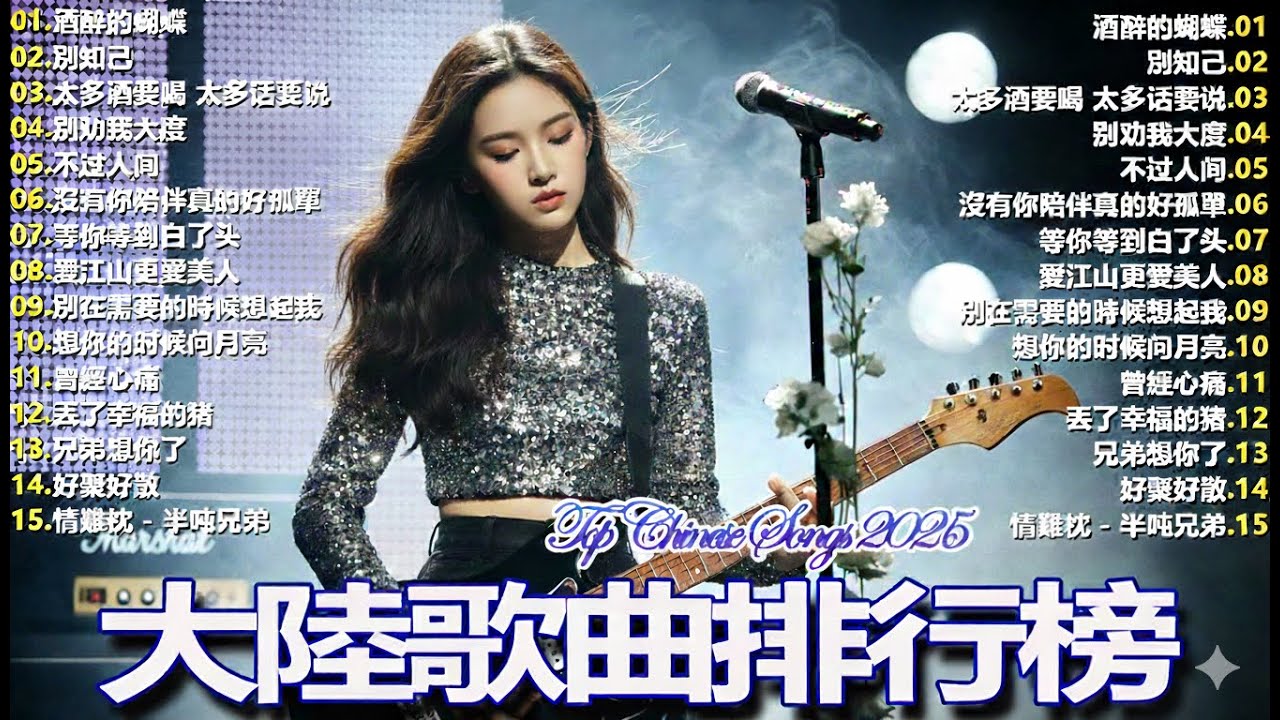 2026中国大陸流行歌曲 不能不听的50首🎗️華語流行串燒精選抒情歌 🎗️Top Chinese Songs 2026