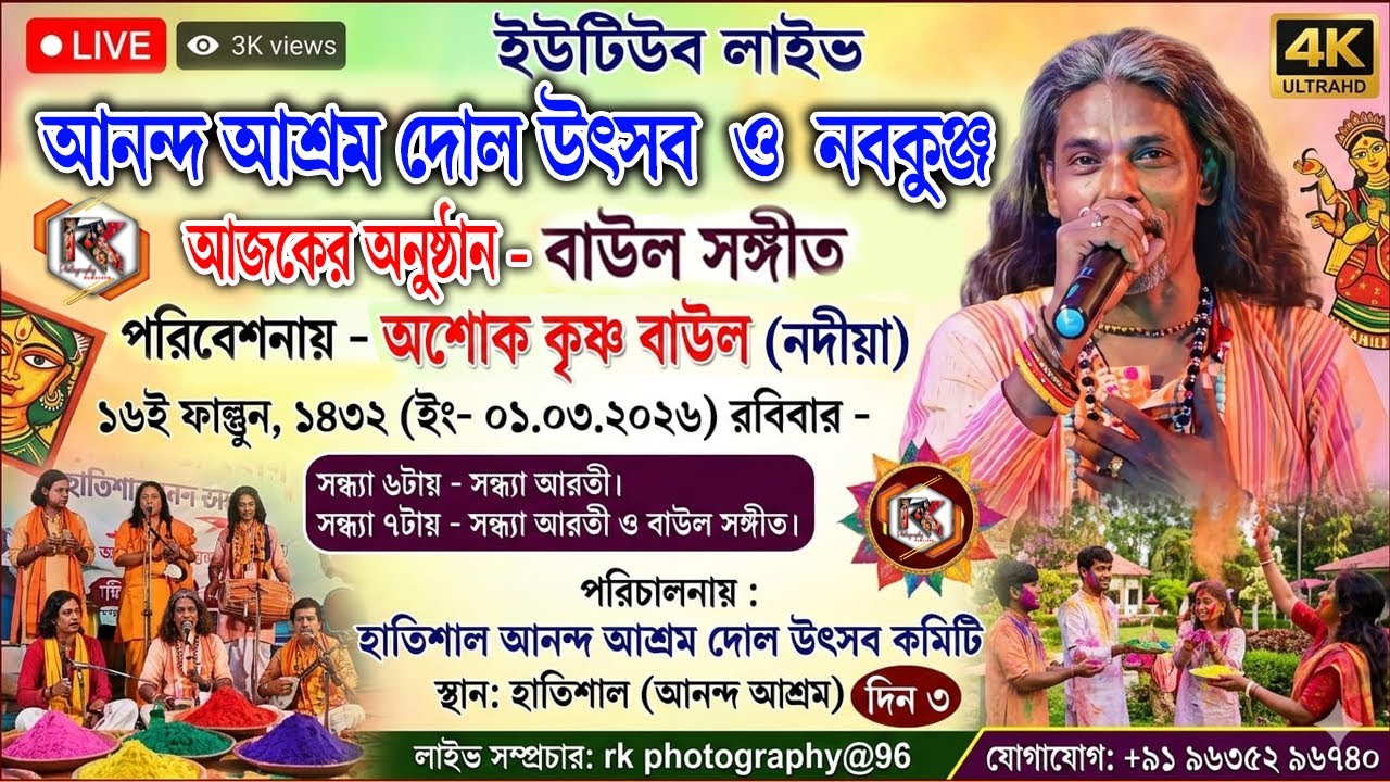 DAY- 3  \\  আজকের অনুষ্ঠান  বাউল সঙ্গীত,  পরিবেশনায় - অশোক কৃষ্ণ বাউল (নদীয়া) //