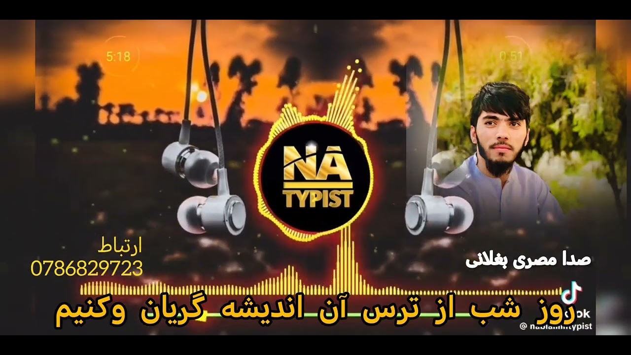 روزی محشر میرسد   صدا حافظ مصری بغلانی ارتباط بامن وتساپ 0786829273
