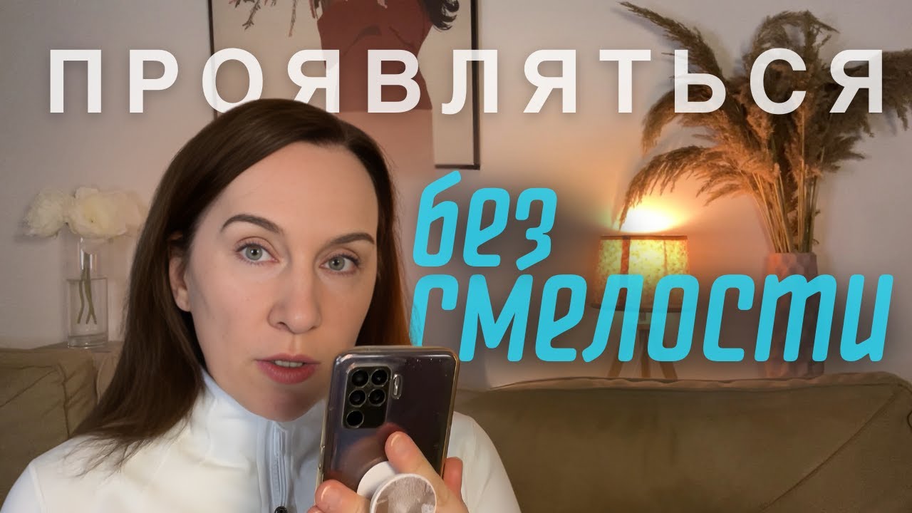 Как проявляться, даже если страшно