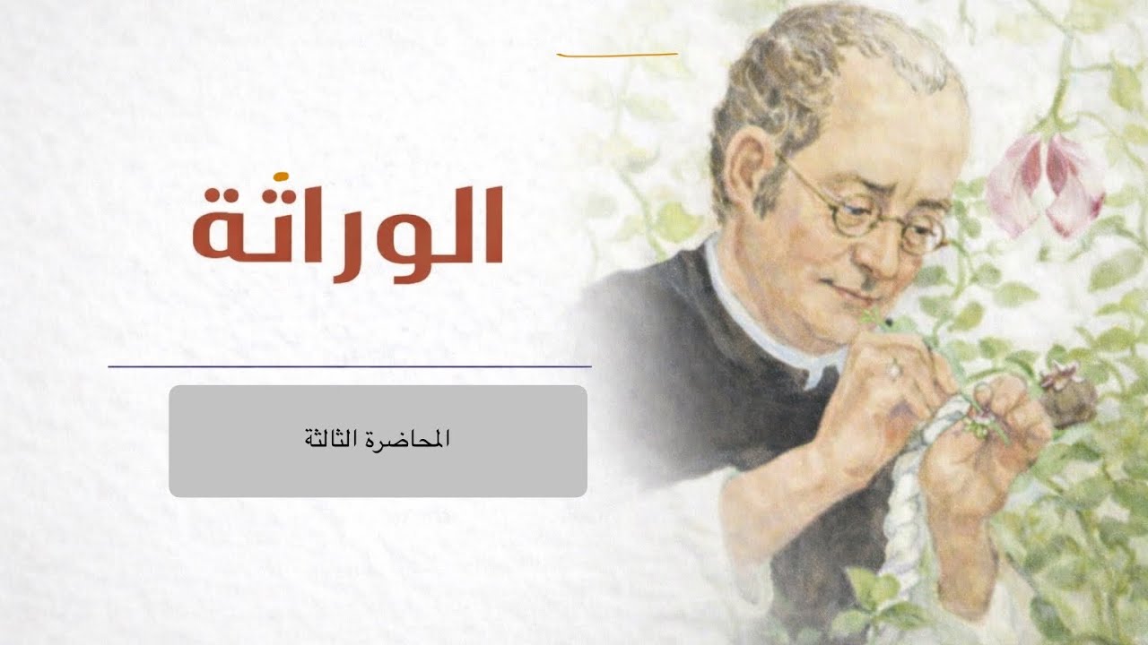 المحاضرة (3)  علم الوراثة. التضريب الرجعي 