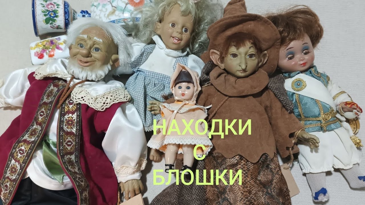 НАХОДКИ С БЛОШИНОГО РЫНКА