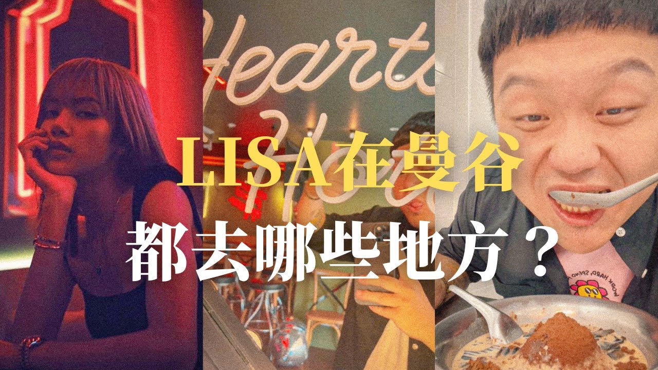 【曼谷】LISA回曼谷都去哪裡？