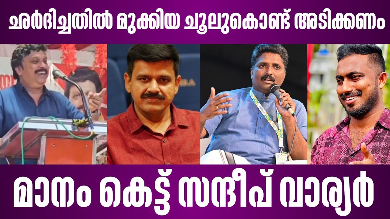 മാനം കെട്ട് സന്ദീപ് വാര്യർ | sandeep warrier vs sandeep vachaspati | ganesh kumar