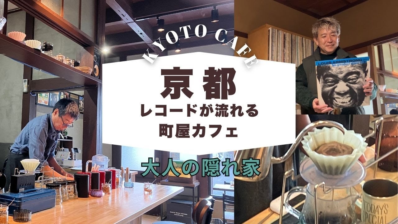 【京都カフェ】レコードが流れる京都町家カフェ｜丁寧に淹れる珈琲と大人の隠れ家～カフェ a little prayer～