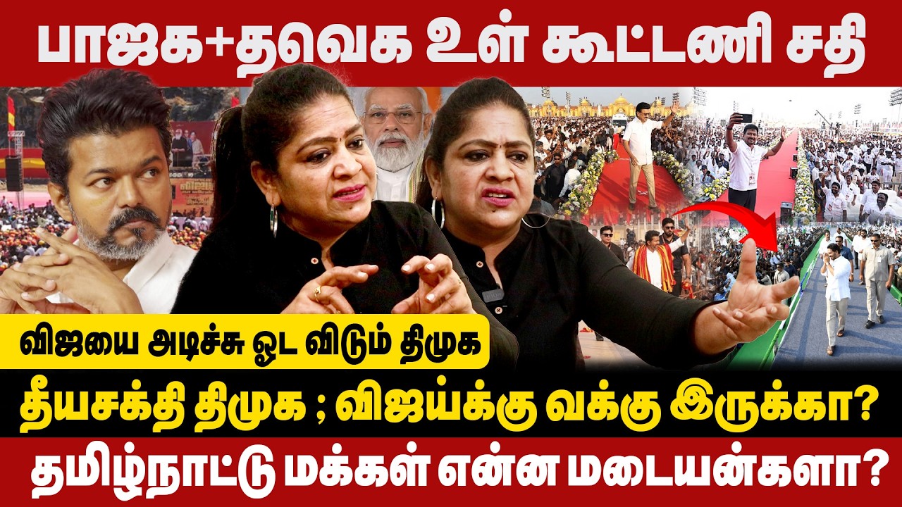 விஜய்யை அடிச்சு ஓட விடும் திமுக | தீய சக்தி திமுக ; விஜய்க்கு வக்கு இருக்கா? |SUNDARAVALLI INTERVIEW