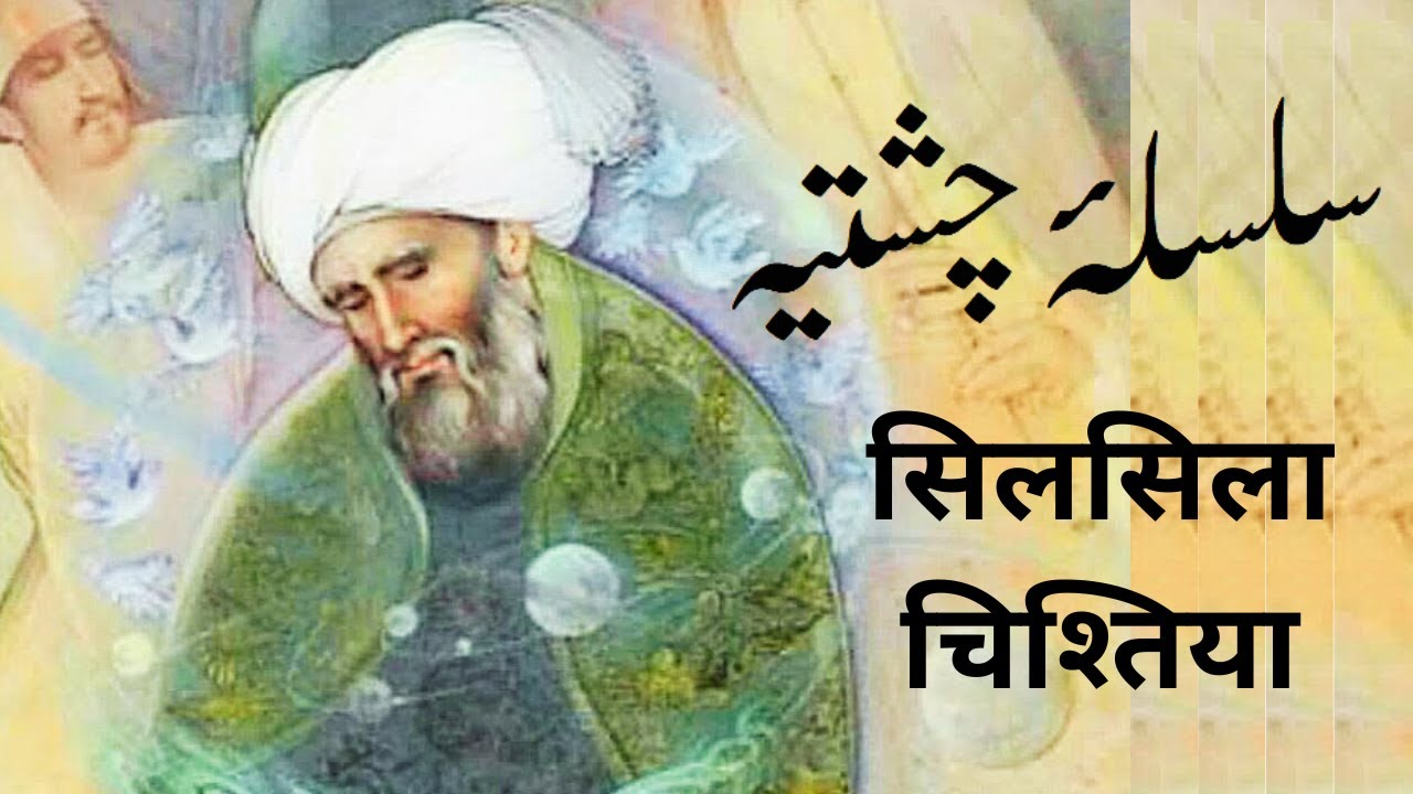 Silsila Chishtia | سلسلۂ چشتیہ | सिलसिला चिश्तिया | Kitab Dosti Na tamam |