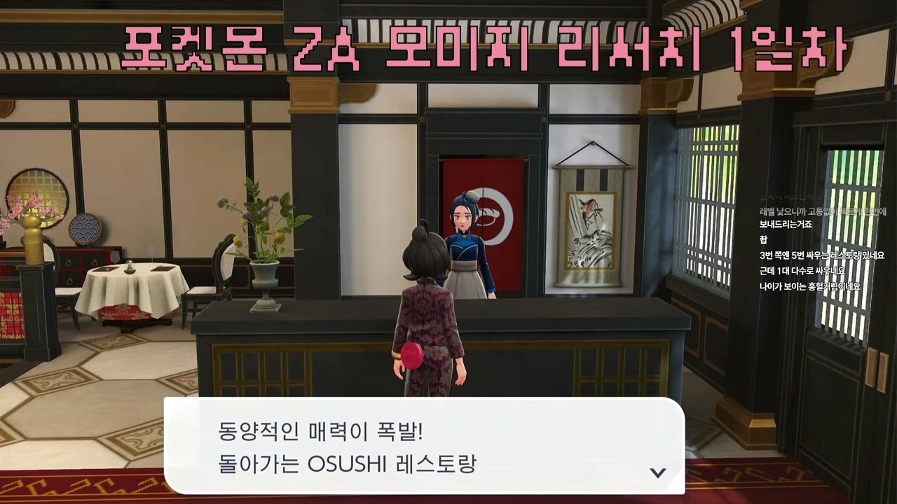2025-11-11 포켓몬 레전즈 ZA 모미지 리서치 1일차