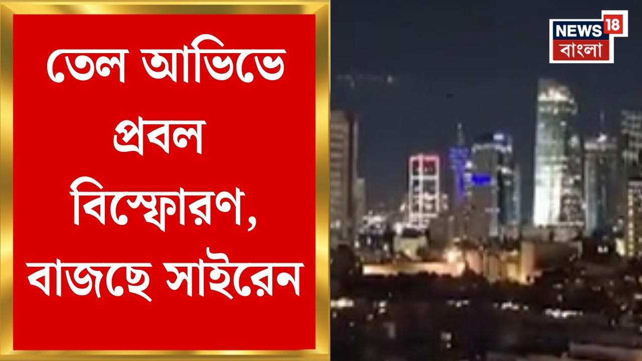 Unrest Middle East | Tel Aviv এ বাজছে প্রবল বিস্ফোরণ, বাজছে সাইরেন, মারণ কামড় Iran-র | Bangla News