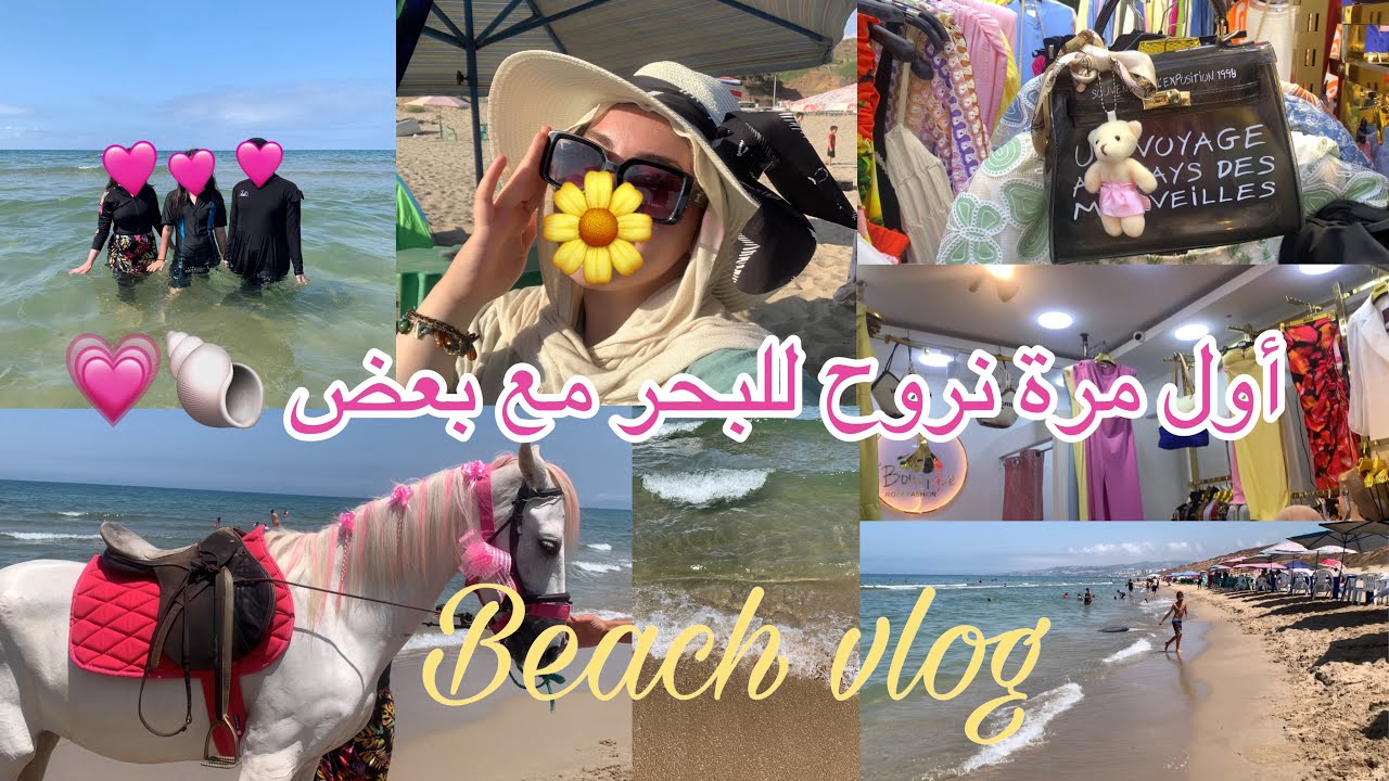 Rania vlogs | أول تبحيرة لينا 🌊رحنا وحدنا 😱😍 شرينا  ملابس و مستلزمات البحر 🛍️🐚فلوق بنات فقط💗ا 
