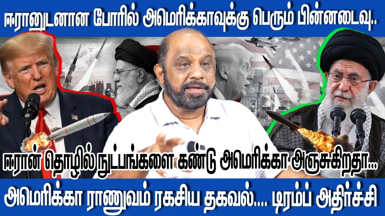 ஈரானுடனான போரில் அமெரிக்காவுக்கு பெரும் பின்னடைவு.. | IRAN | AMERICA | WAR |JOURNALIST SUFIYAN