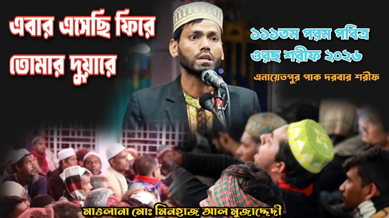 আবার এসেছি ফিরে তোমার দুয়ারে | পরম পবিত্র ওরছ শরীফ | Enayetpur Pak Darbar Sharif | মোঃ মিনহাজ 