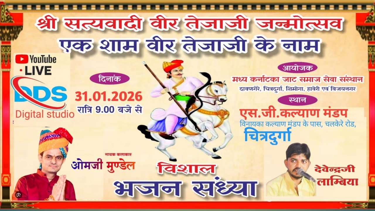 श्री सत्यवादी वीर तेजाजी जन्मोत्सव एक शाम वीर तेजाजी के नाम 31.012026 ||लाइव भजन संध्या।चित्रदुर्गा