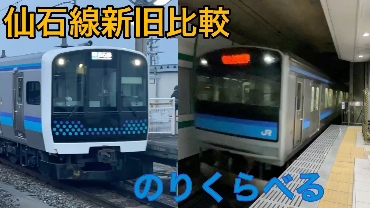【新旧比較】仙石線205系とE131系を乗り比べてみた
