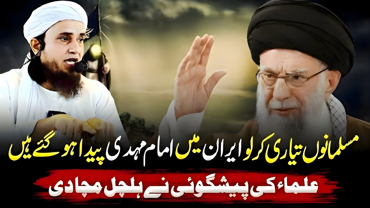 Musalmano Tiyari Kar Lo Kya Iran Mein Imam Mehdi Paida Ho Gaye Bara Hungama Mufti Tariq Masood