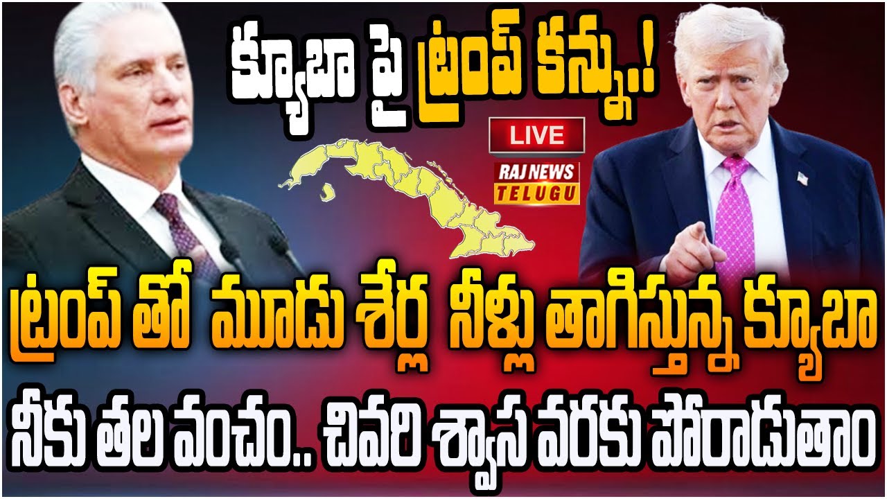 LIVE : ట్రంప్ కు రాడ్ దింపిన క్యూబా.. నువ్వు ఎవడ్రా చెప్పడానికి | Cuba Counter to Trump | Raj News