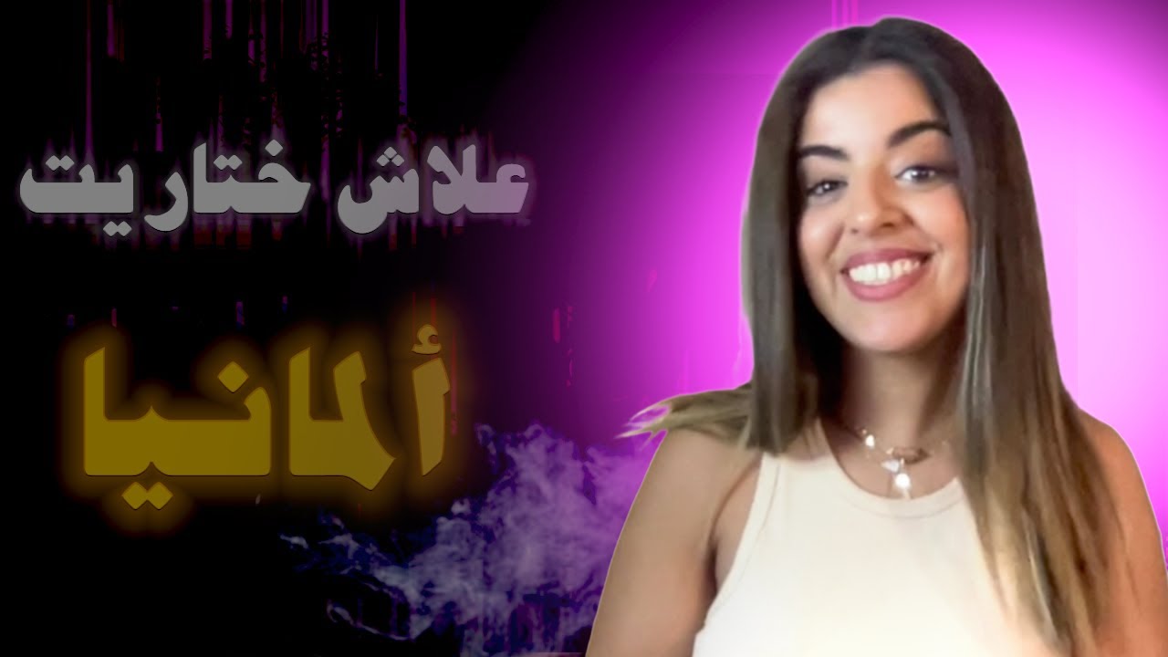 علاش ختاريت ألمانيا باش نكمل قرايتي؟ ألمانيا فرصة ليك باش تغير حياتك #story #studium #Germany