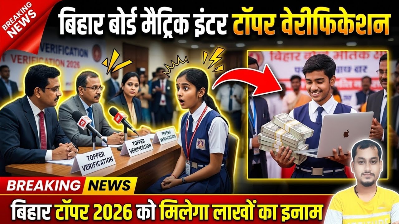 Bihar board matric inter exam 2026 ka topper verification kaise hoga? Bseb topper interview question