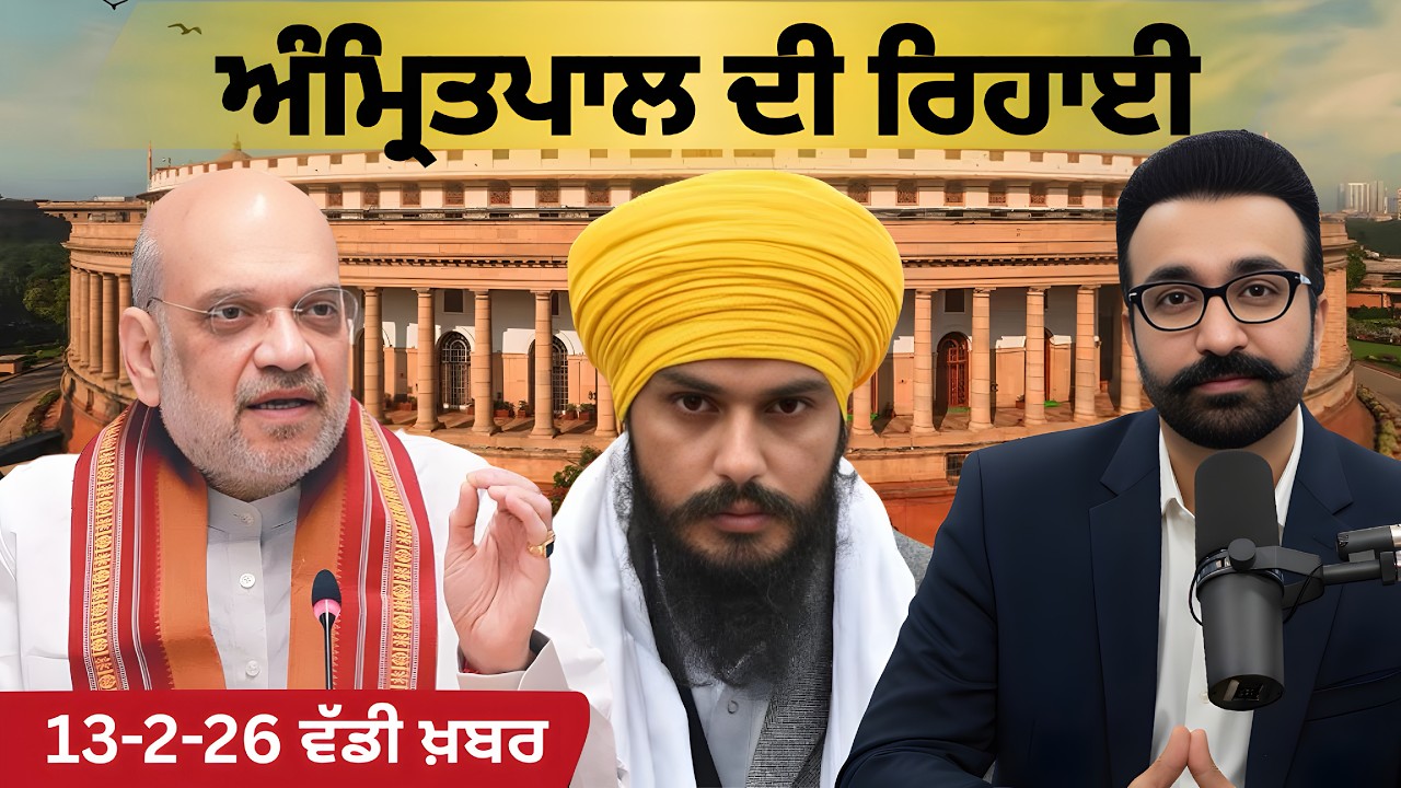 13-2-26 ਪੰਜਾਬੀ ਖ਼ਬਰਾਂ | ਅੰਮ੍ਰਿਤਪਾਲ ਸਿੰਘ ਦੀ ਰਿਹਾਈ ਤੇ ਫੈਸਲਾ | Punjab News | mann | gurpreet garry
