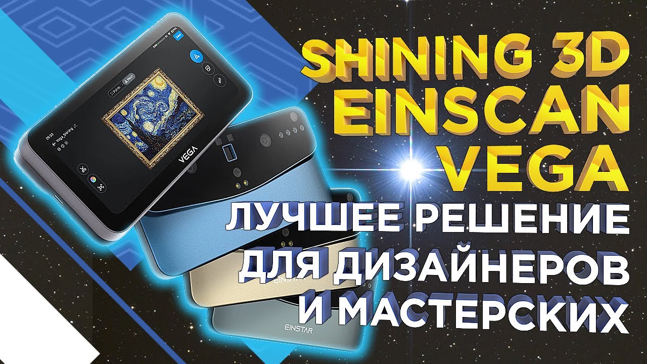 Обзор 3D сканера Einstar Vega &ndash; это лучшее решение от Shining 3D для дизайнеров и мастерских