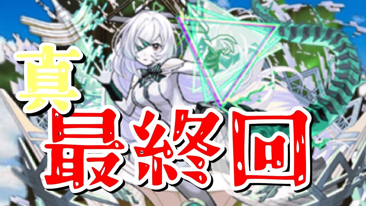 アムマラ最終回【モンスト】