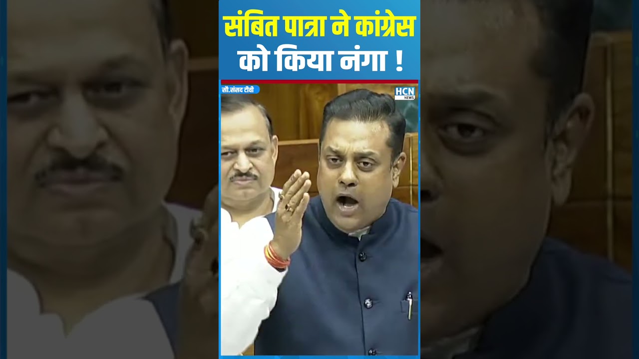 #shortsfeed : Sambit Patra ने कांग्रेस को किया नंगा ! | HCN NEWS