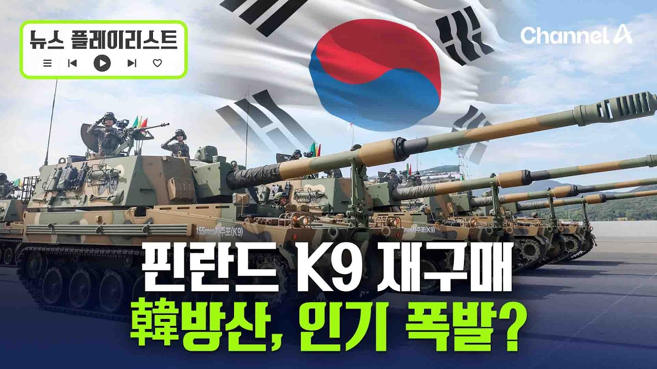 핀란드 K9 재구매했다&hellip;韓방산, 인기 폭발？ [뉴스플레이리스트] / 채널A