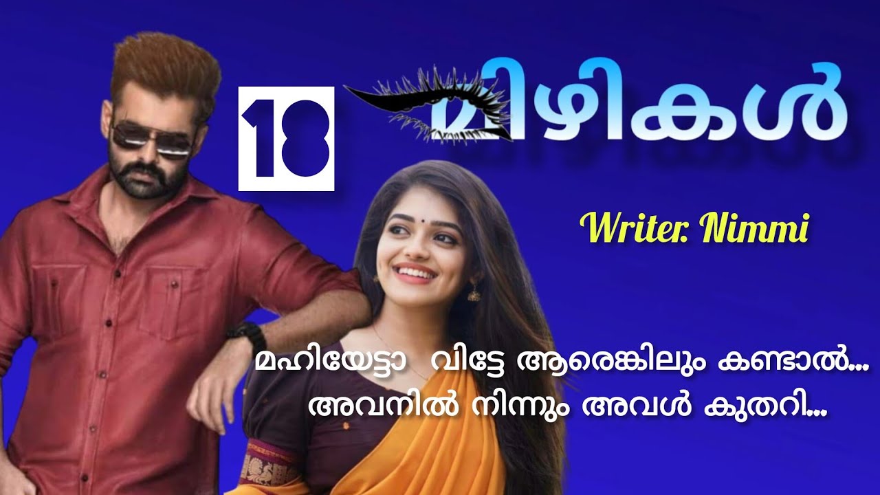 അവൻ കഴുത്തിലേക്ക് മുഖം പൂഴ്ത്തിയതും ഒരേങ്ങലോടെ പെണ്ണ്  അവനെ മുറുകെ പിടിച്ചു പോയി. മിഴികൾ ഭാഗം 18