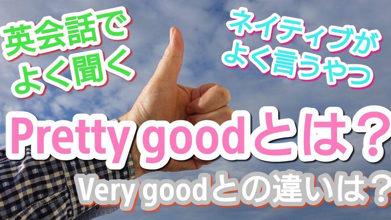 【言い回し】英会話で良く聞くPretty goodについて Very goodとの違いは？