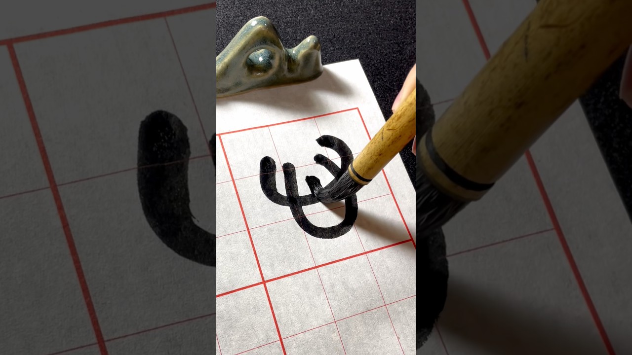 【心字】金文-書法入門 Chinese Calligraphy Tutorial