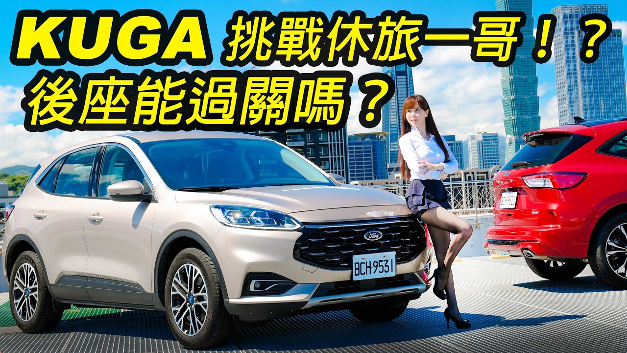 護主神車能不能把Toyota Rav4拉下神壇?? Ford New Kuga EcoBoost 180/250【雙車型試駕】