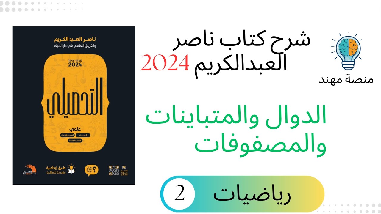 9-الدوال والمتباينات والمصفوفات 2 / رياضيات تحصيلي 2024 