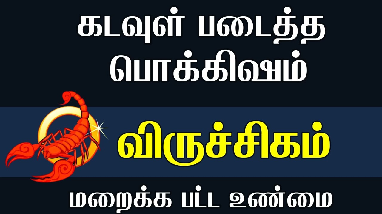 விருச்சிகம் கடவுள் படைத்த பொக்கிஷம் | viruchigam rasi characteristics in tamil | #viruchigam
