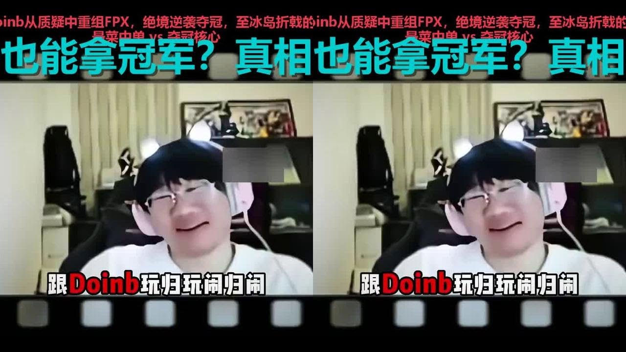 从全网嘲讽到S9世一中，Doinb：我把马德里打成了图书馆！