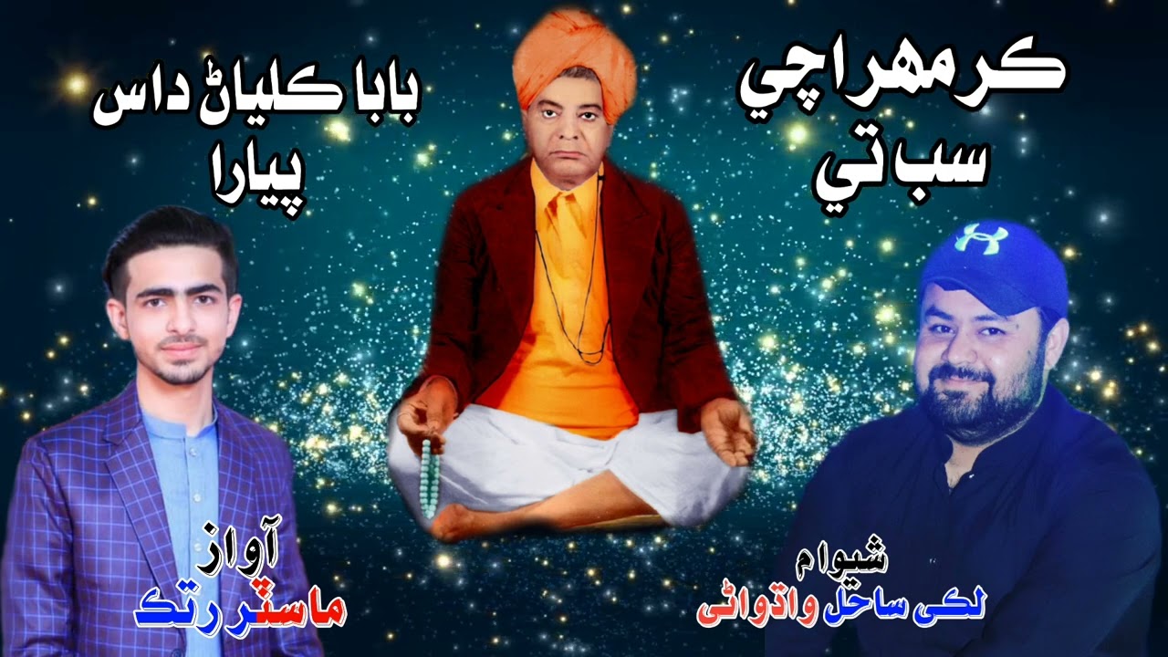 Kar Mehar Achi Sabte Baba Kalyan Das Pyara | Singer Master Ritik | Lucky Sahil