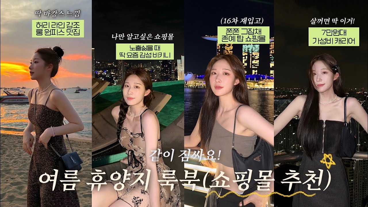 여름 휴가룩 최애 쇼핑몰 추천ໂ‧͡‧̫ໃ  + 몸매 강조 바캉스 원피스 + 좀좀따리 VLOG