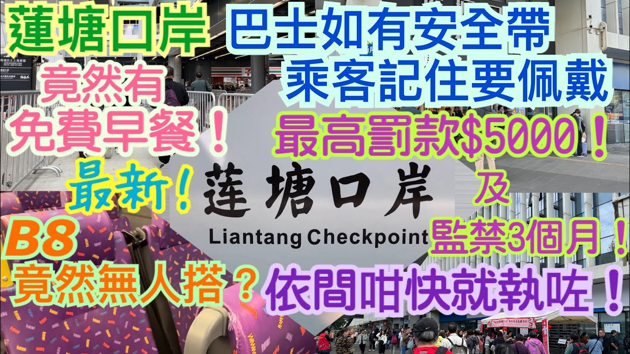 《食德走德》『深圳蓮塘口岸』巴士未見過咁少人！唔通個個都唔想戴安全帶？｜竟然有免費早餐！即刻排隊拎！｜值得去嗎？睇完先出發～