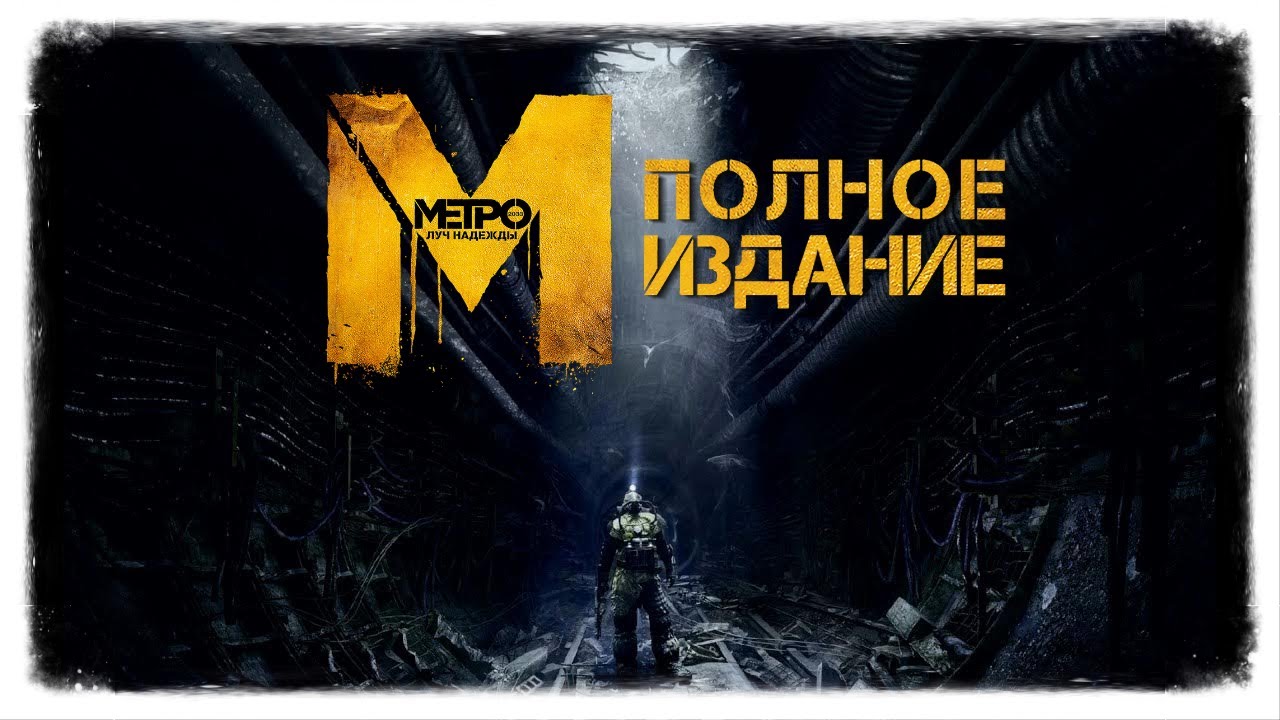 Metro: Last Light #5 Не к добру это всё
