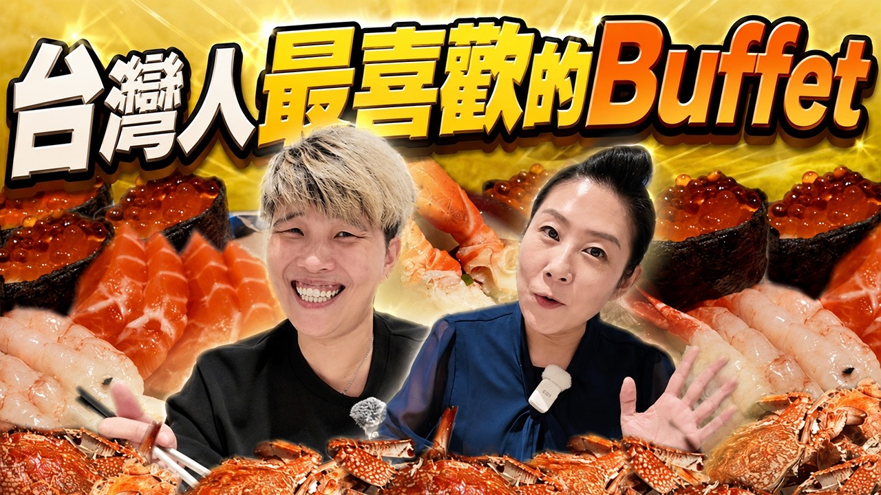 【林口吃到飽】🔥新開幕🔥號稱是台灣人最喜歡的Buffet⁉️公認CP值最高～｜吃到飽｜饗食天堂｜新北 ｜