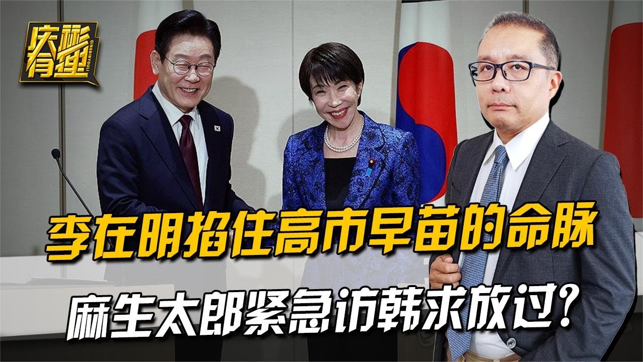 庆彬有理 ：李在明掐住高市早苗的命脉，麻生太郎紧急访韩求放过？