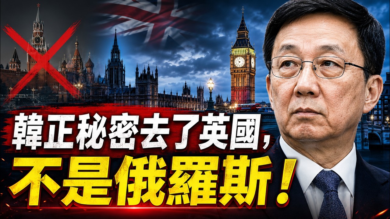 獨家：韓正叛逃！秘密去了英國，不是俄羅斯！