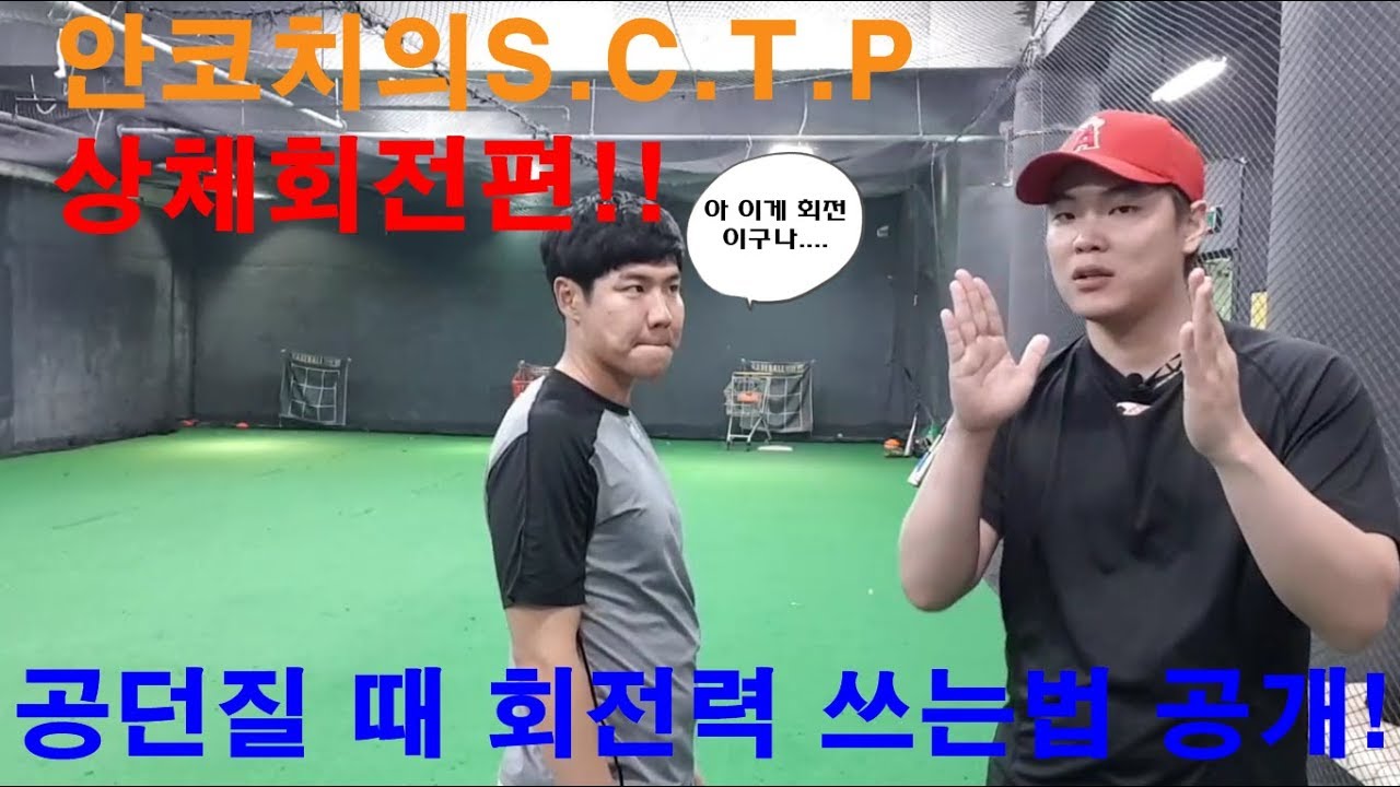 [투수레슨]공 던질 때 회전력 쓰는 방법!! 안코치의S.C.T.P(Speed & Command Training Program)