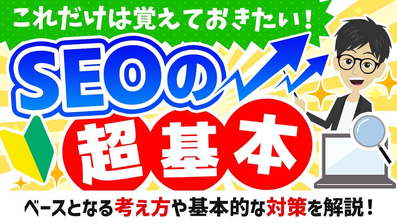 【ブログ初心者向け】SEOとは何か？超基本をわかりやすく解説！【SEO対策】