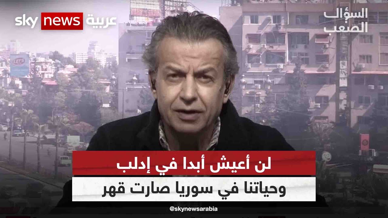 السوري عدنان أبو الشامات: لن أعيش أبدا في إدلب وحياتنا في سوريا صارت قهراً| #السؤال_الصعب