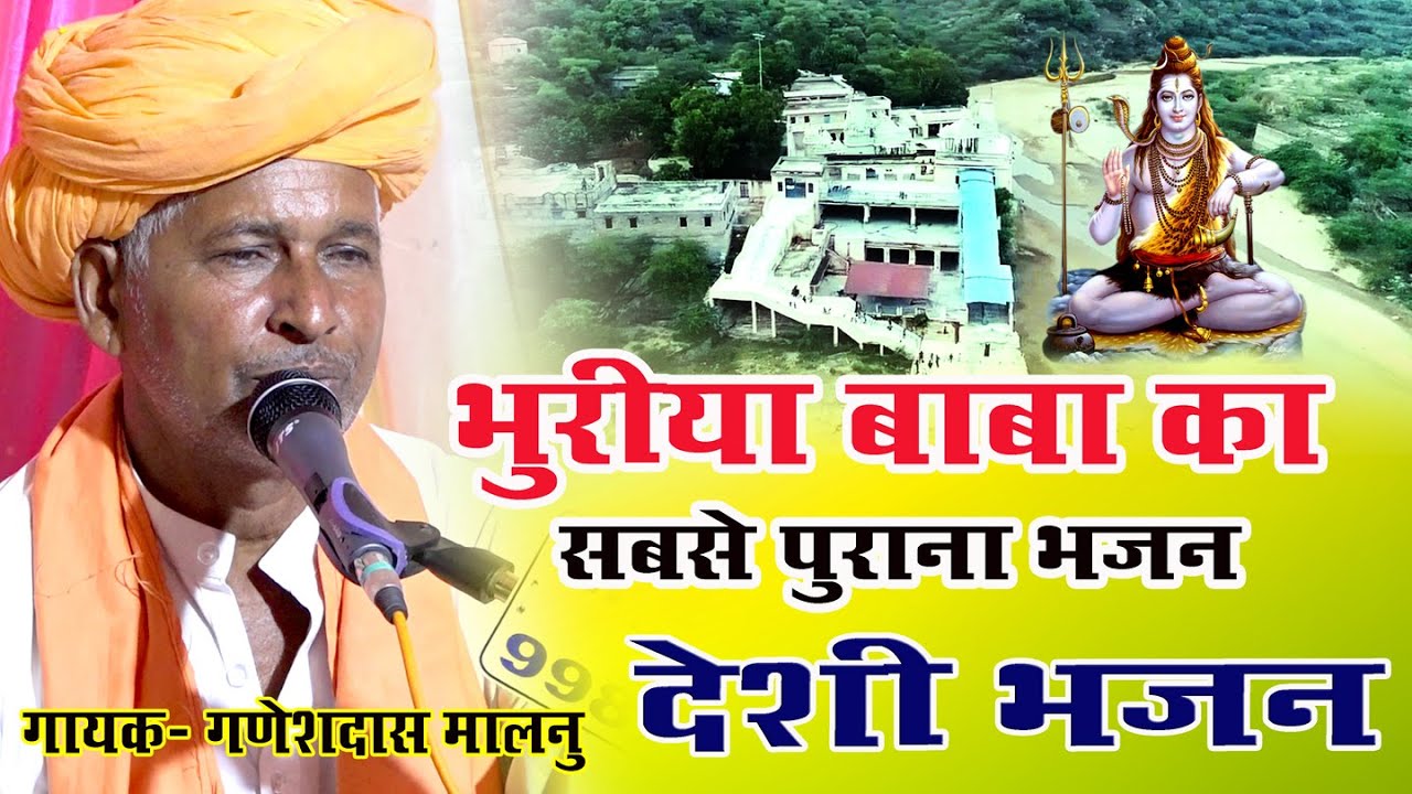 Bhuriya Baba ka deshi bhajan old /Ganeshdas Malnu /MARVADI deshi bhajan 2022 New