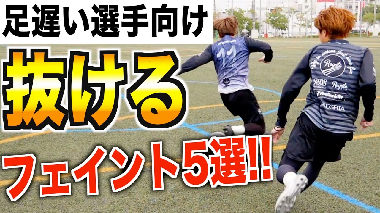 【完全保存版】『スピードに自信が無い！』そんな選手におすすめドリブルテクニック５選!!