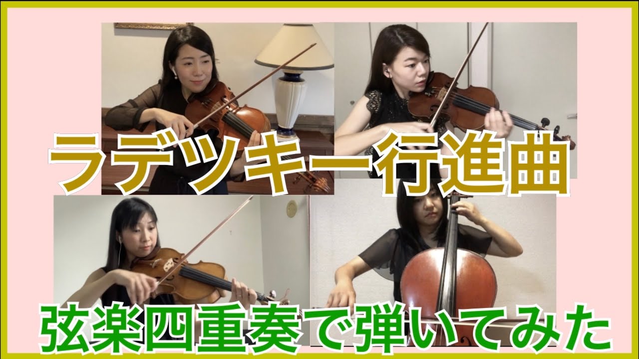 【解説付き】ラデツキー 行進曲 弦楽四重奏で弾いてみた
