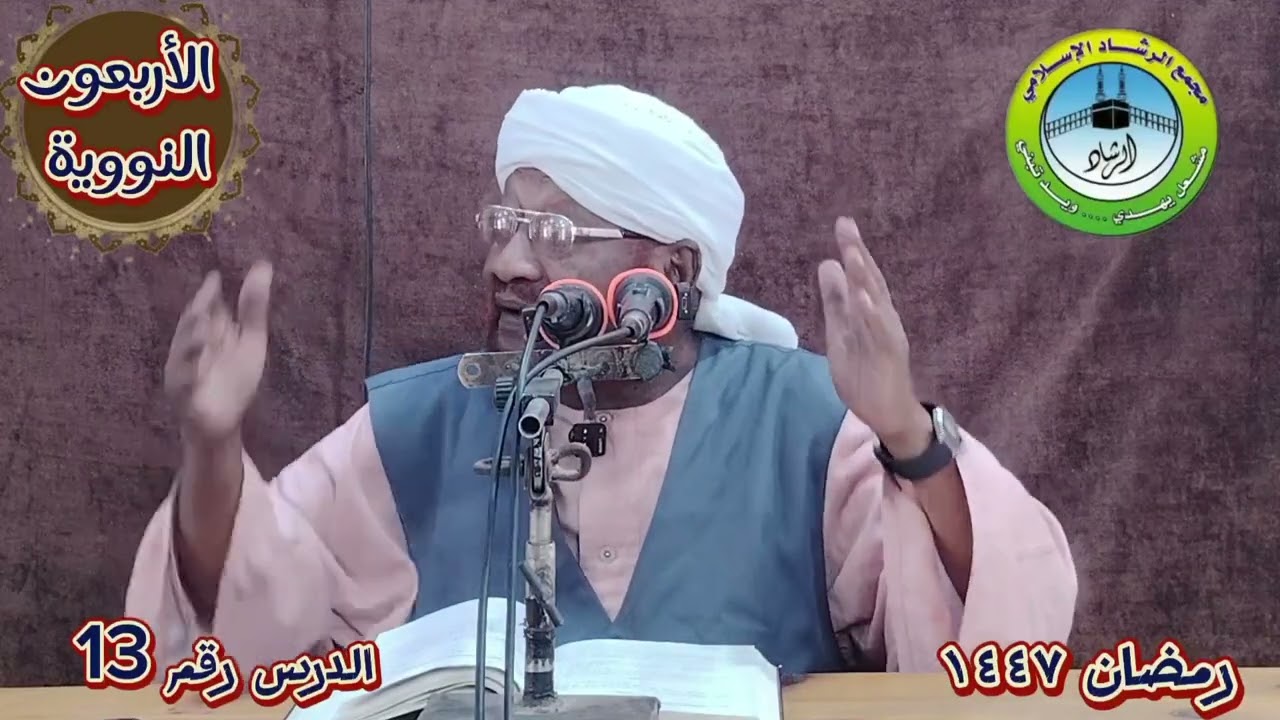 شرح كتاب الاربعين النوويه الدرس رقم ( 13) دروس شهر رمضان لعام ١٤٤٧