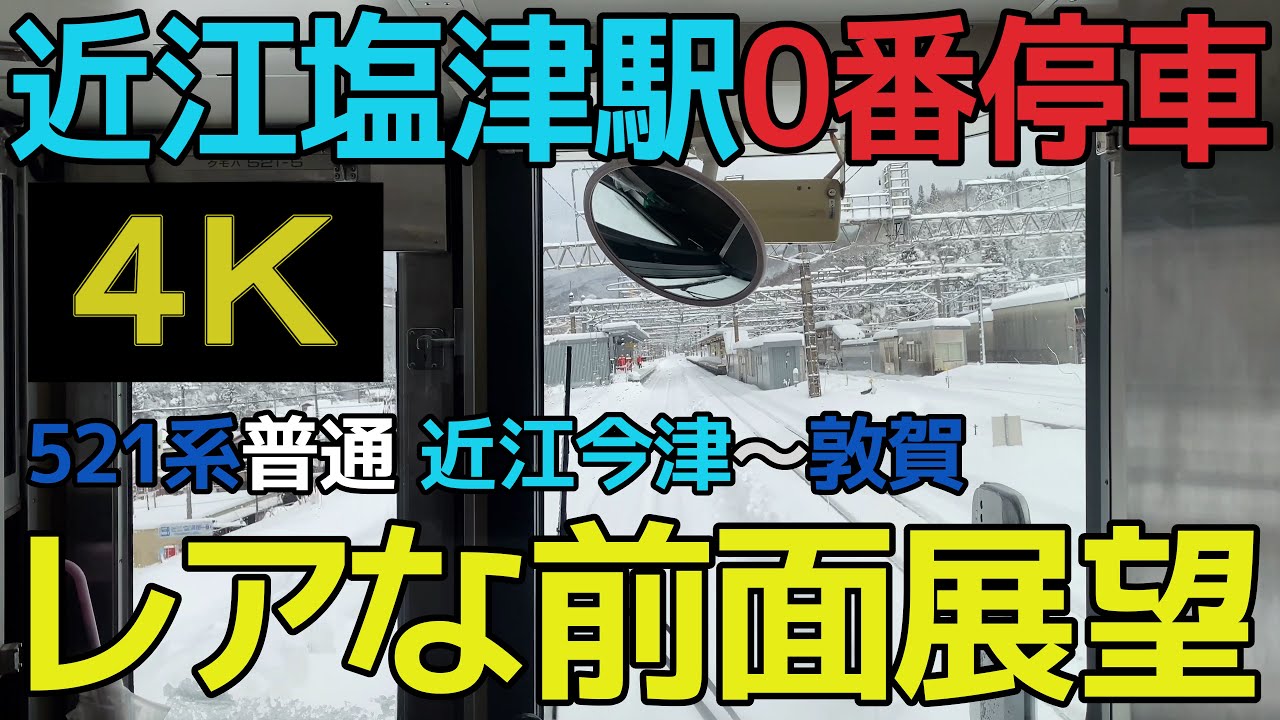 【大雪で近江塩津0番停車のレアな前面展望】521系普通 近江今津～敦賀（４Ｋ）